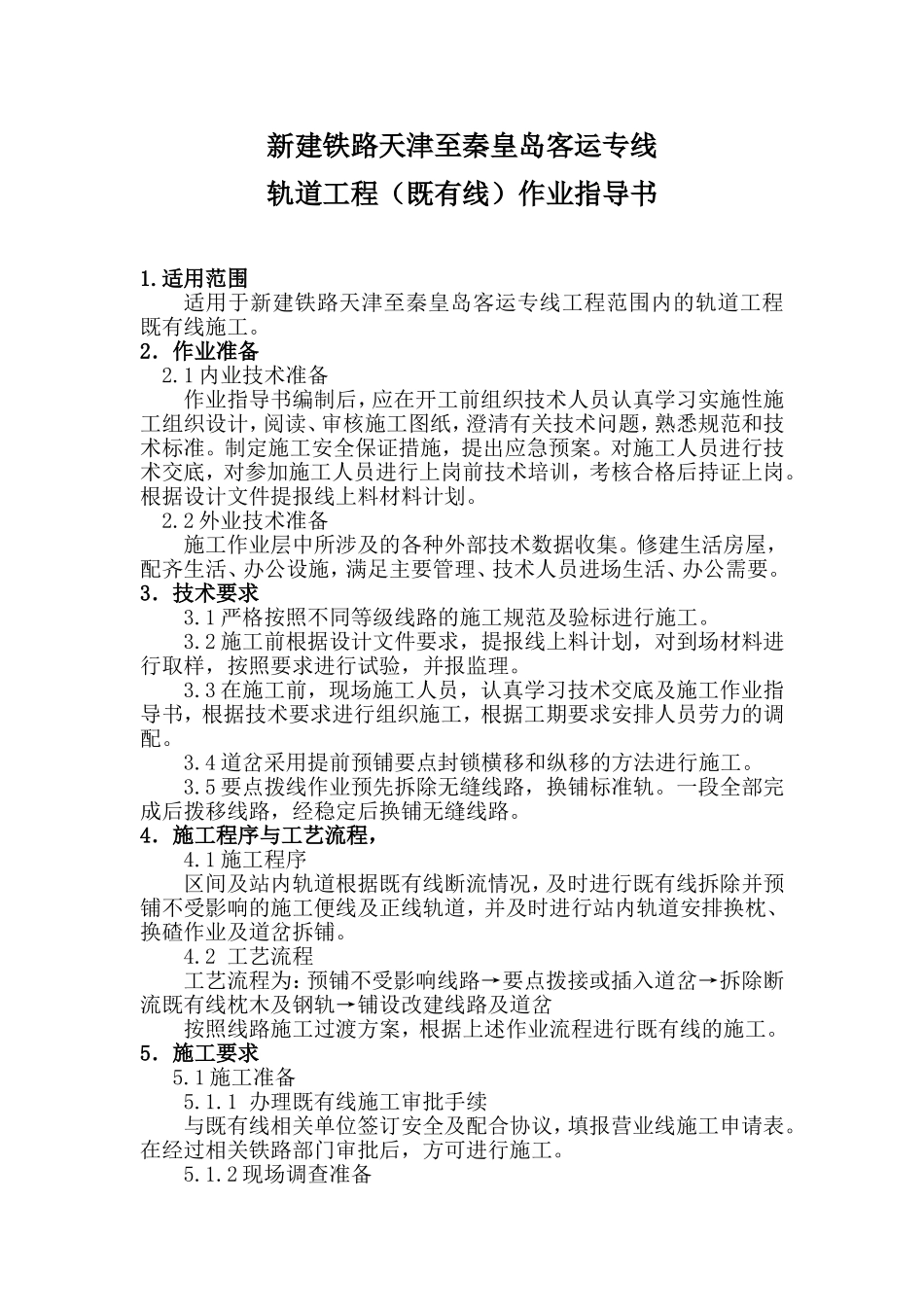 轨道工程(既有线)施工作业指导书_第2页