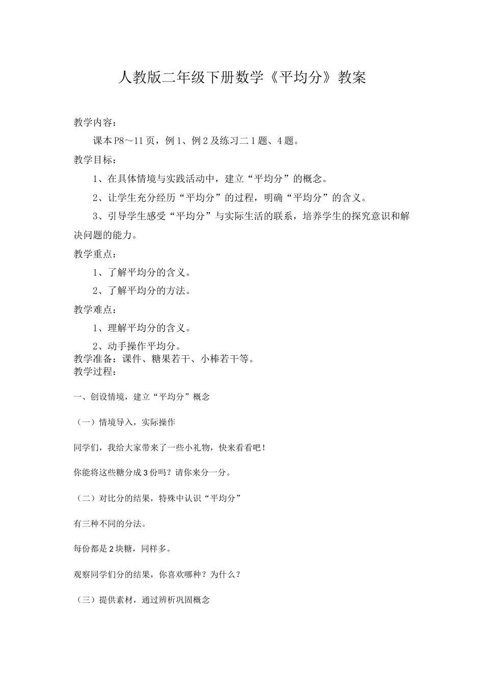 小学数学人教2011课标版二年级新课标人教版小学二年级数学教案_第1页