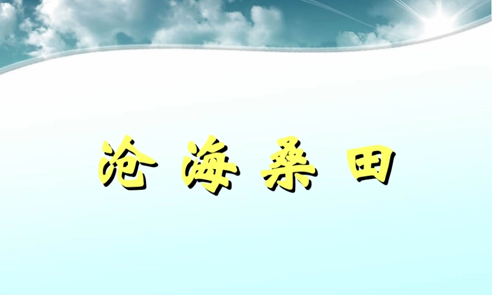 人教版七年级地理上册《海陆变迁》PPT课件