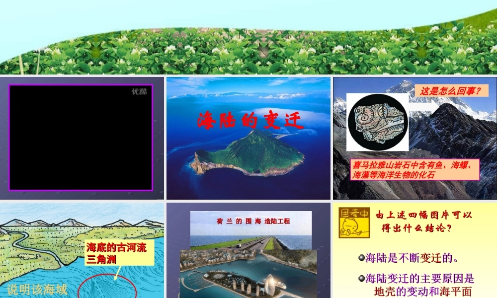 人教版七年级地理上册《海陆变迁》PPT课件