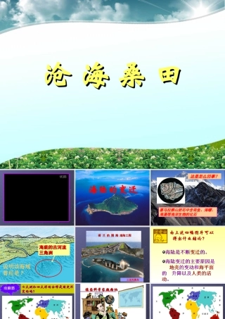 人教版七年级地理上册《海陆变迁》PPT课件