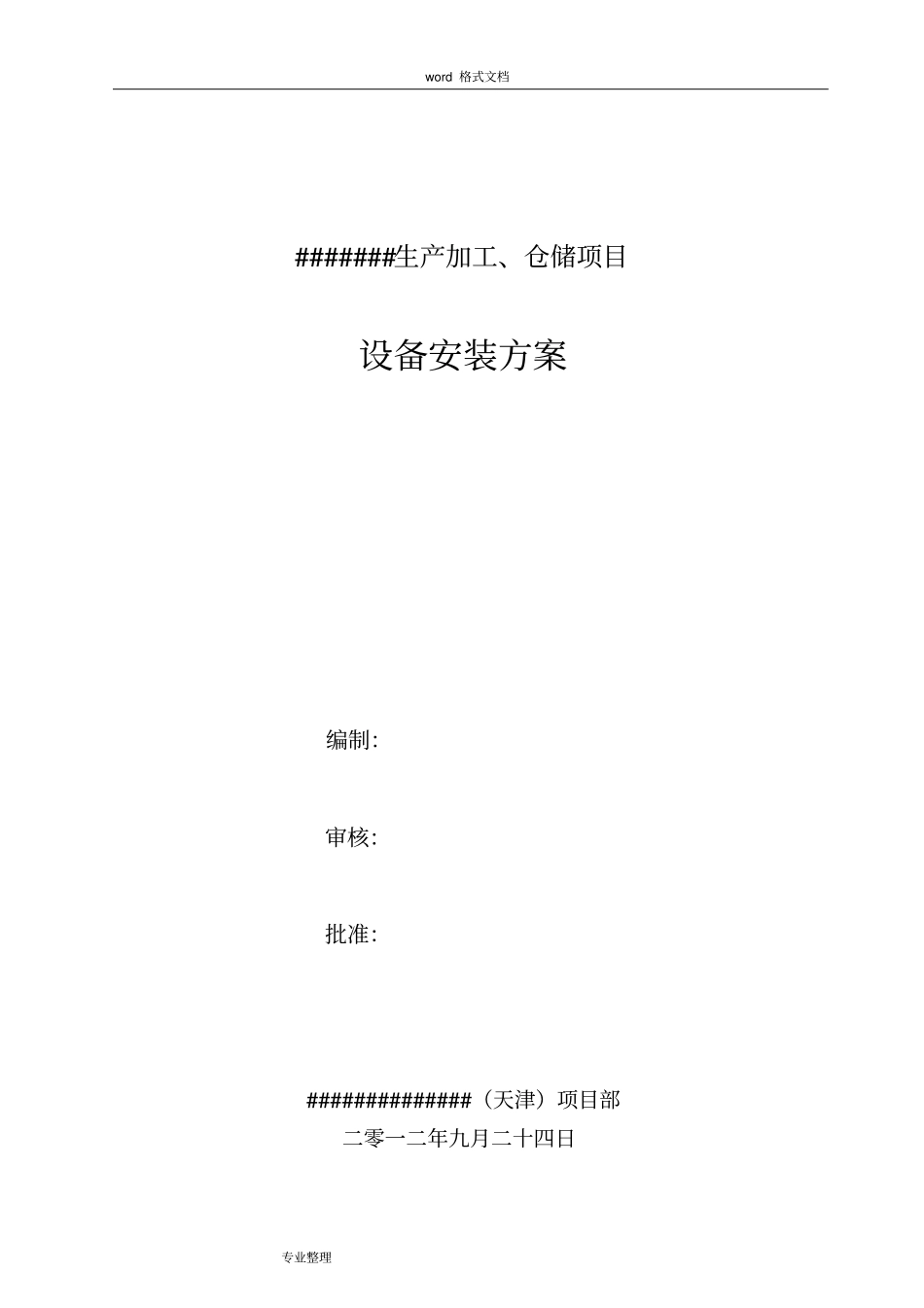 化工设备安装方案_第1页