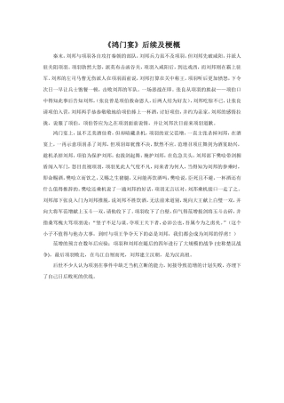 《鸿门宴》梗概及后续