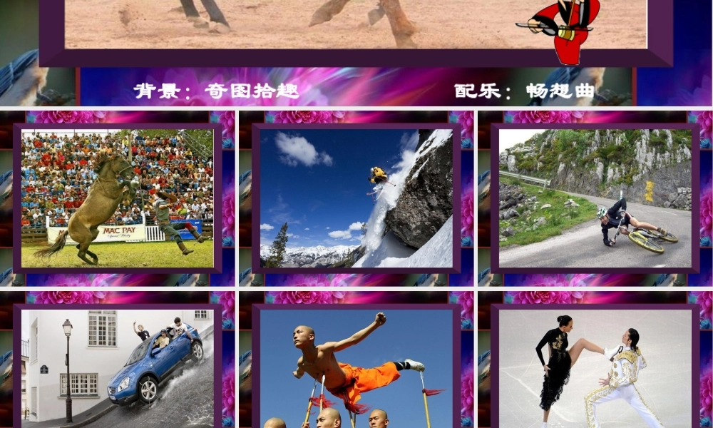 [PPT背景素材]奇图拾趣-免费-一套有趣的图照-配音乐：畅想曲-很好的背景素材-与喜爱的朋友分享。