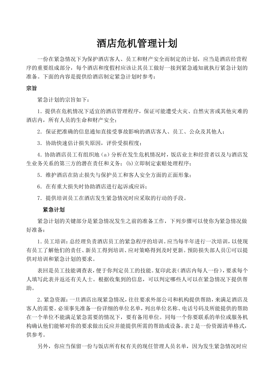 酒店危机处理手册_第1页