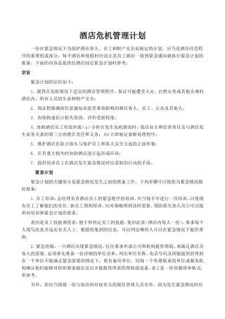 酒店危机处理手册