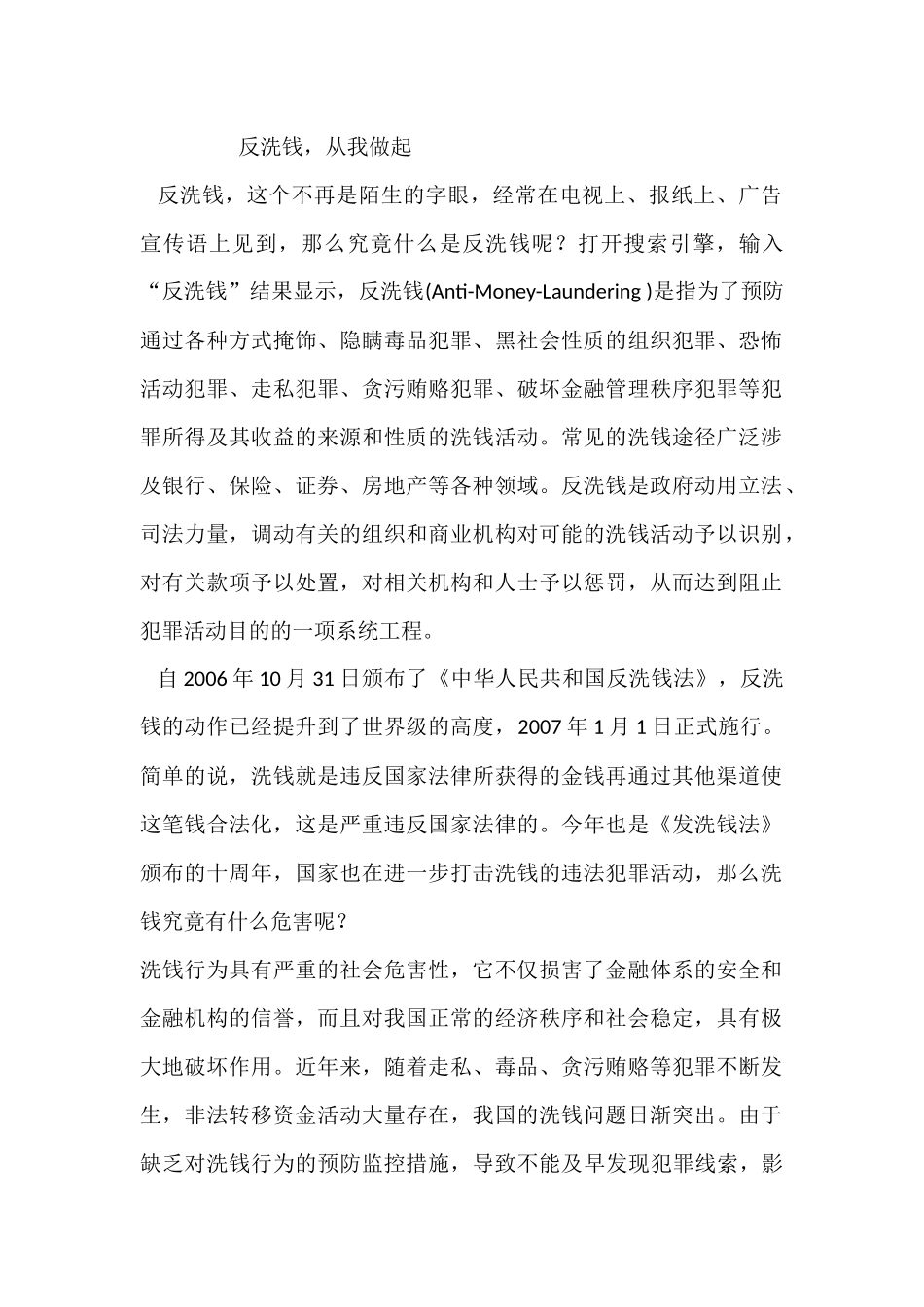 银行反洗钱征文——反洗钱-从我做起_第1页