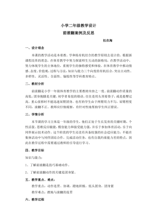 小学水平一前滚翻教学设计