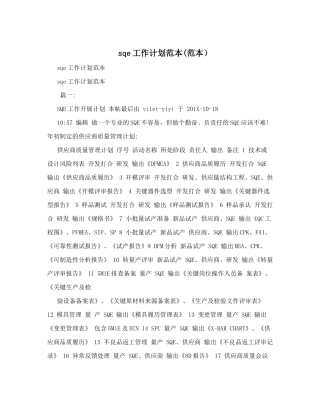 sqe工作计划范本