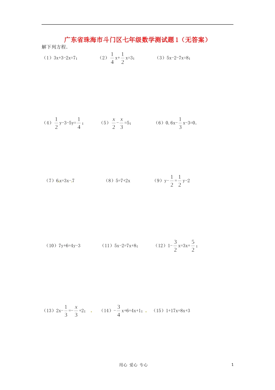 广东省珠海市斗门区七年级数学测试题1(无答案)_第1页