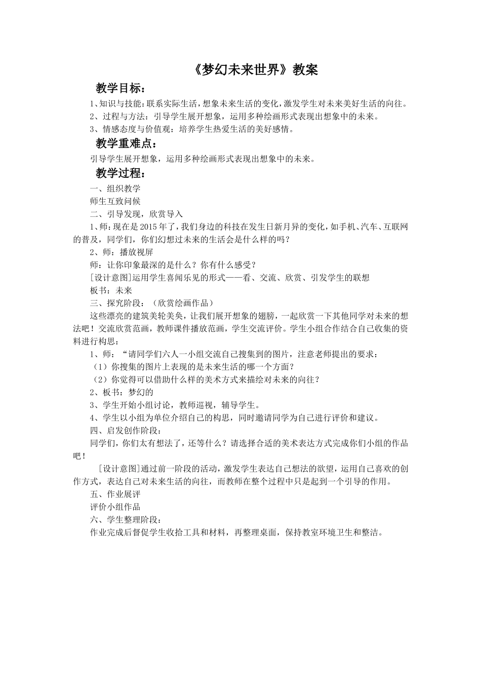 《梦幻未来世界》教案_第1页
