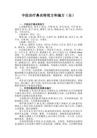中医治疗鼻炎特效方和偏方(全)