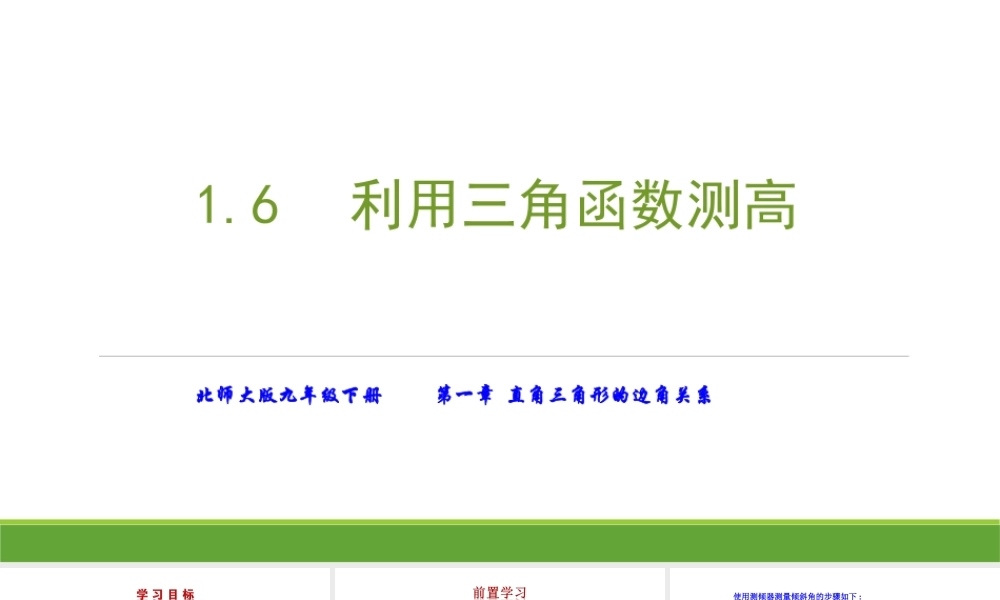 6利用三角函数测高-(2)