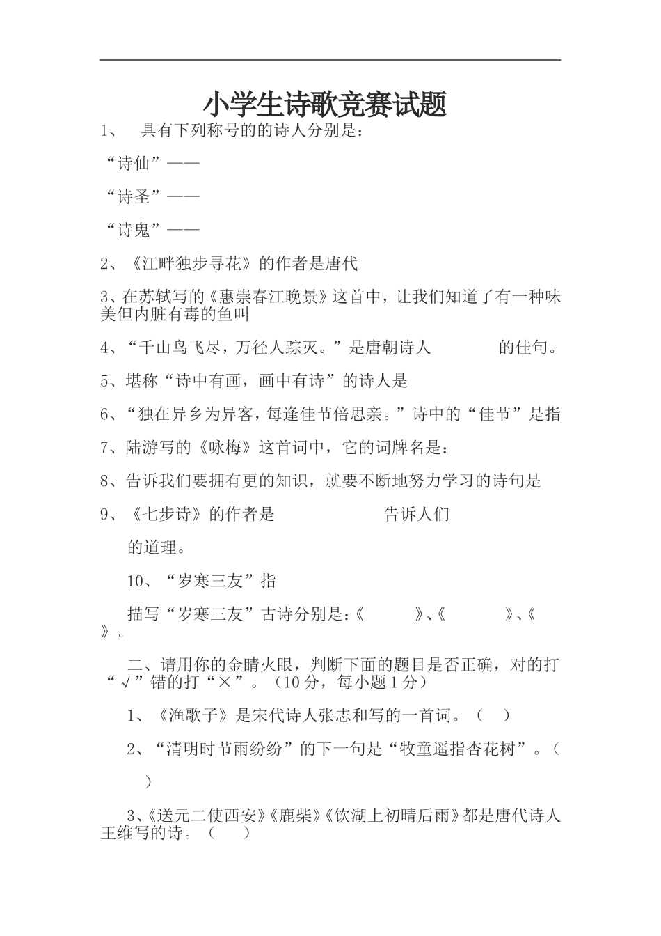 小学生诗歌竞赛试题_第1页