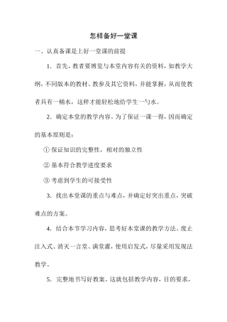 怎样备好一堂课