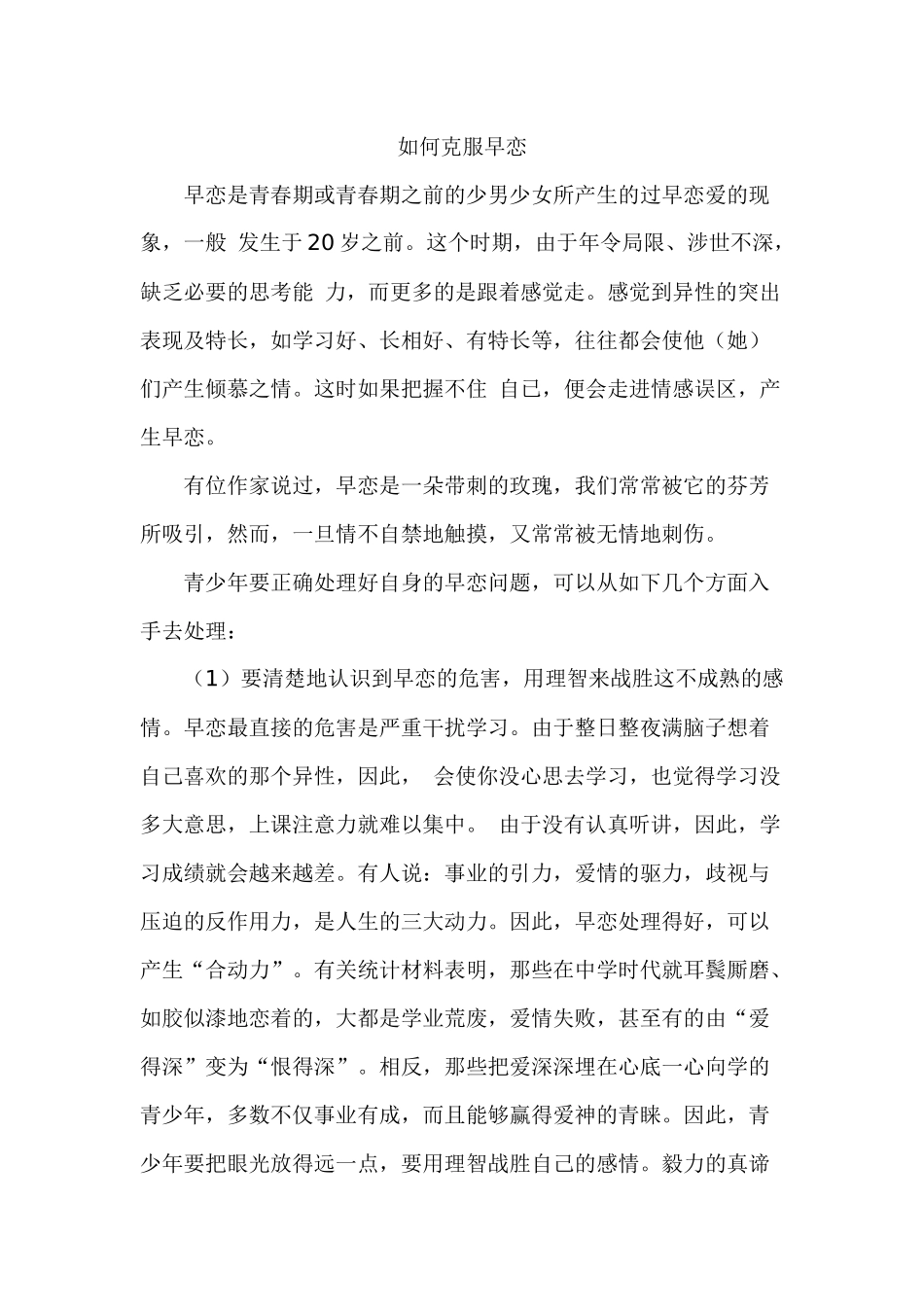 如何克服早恋_第1页