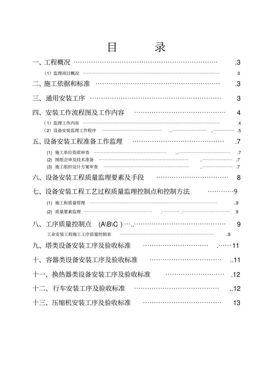 化工设备安装监理实施细则_第1页