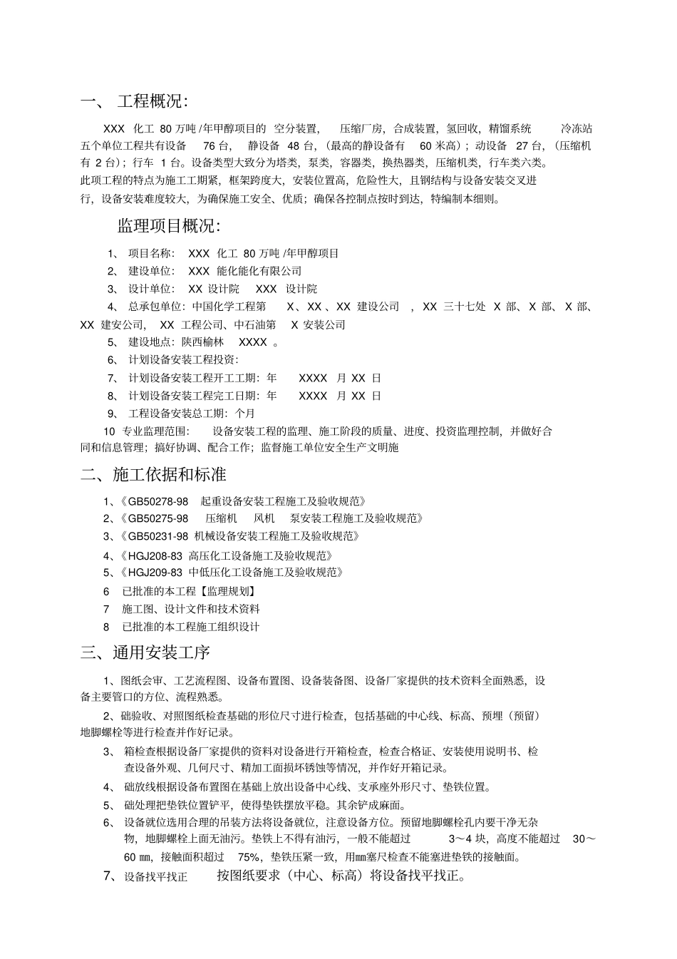 化工设备安装监理实施细则_第2页