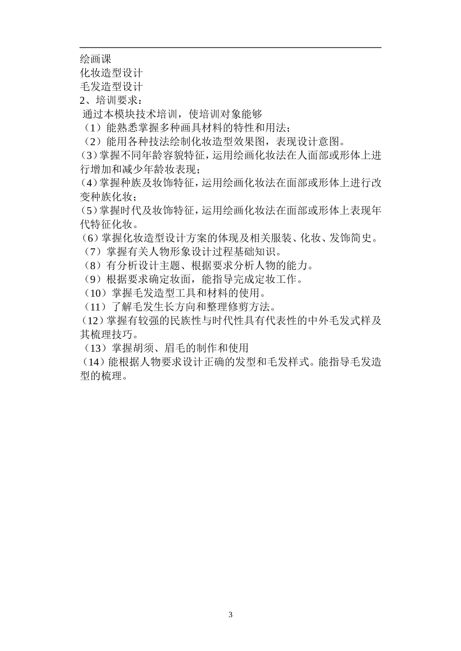 初、中、高级化妆师计划_第3页