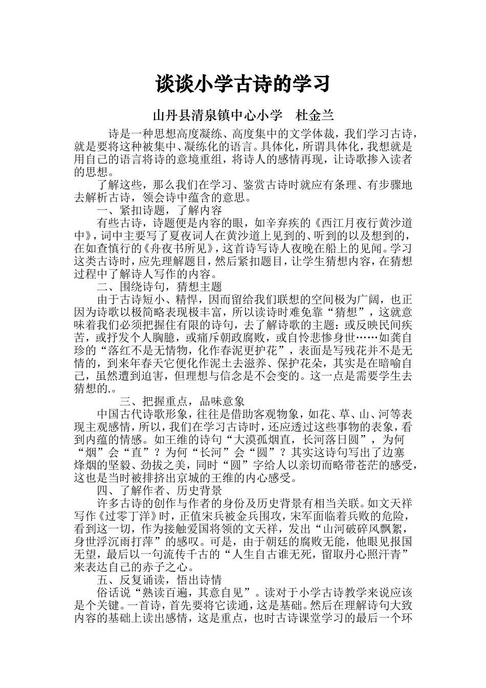 谈谈小学古诗的学习_第1页