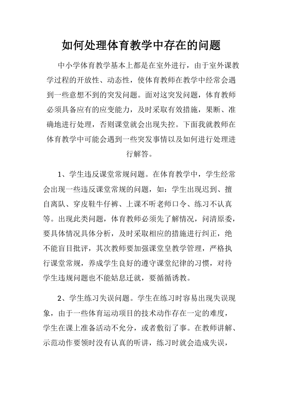 如何处理体育教学中存在的问题_第1页