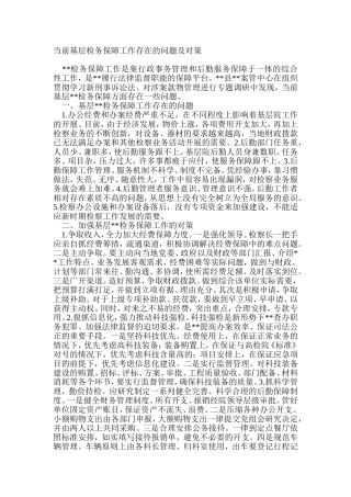 当前基层检务保障工作存在的问题及对策