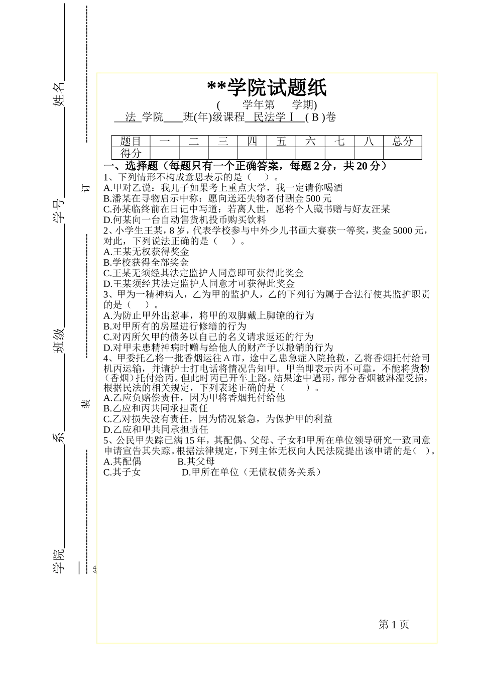 民法期末试题(含答案)_第1页