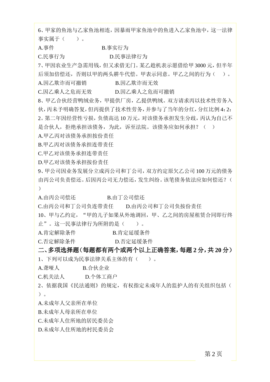 民法期末试题(含答案)_第2页