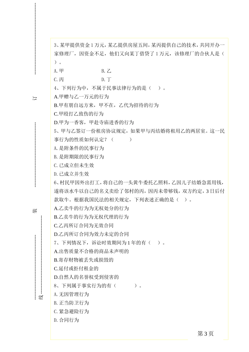 民法期末试题(含答案)_第3页