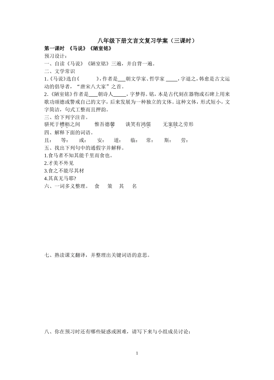 八年级下册文言文复习教案正式_第1页