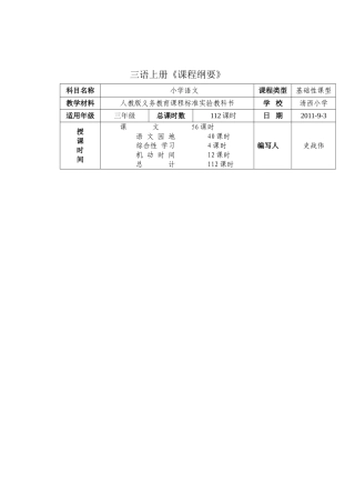 三语上册《课程纲要》
