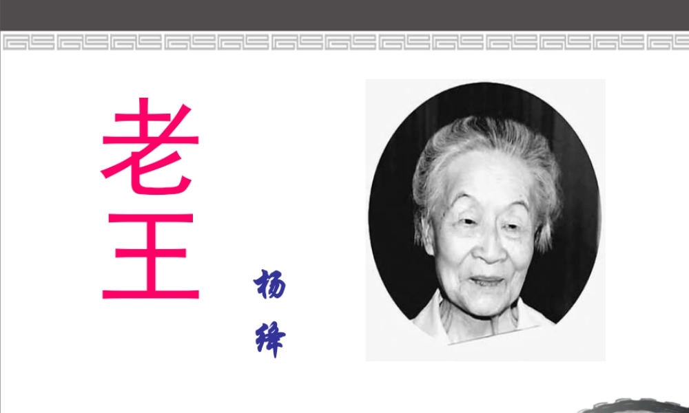 (部编)初中语文人教2011课标版七年级下册七下第10课《老王》