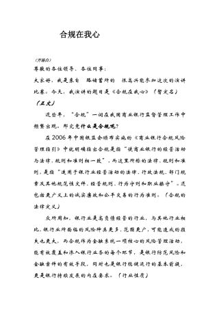 银行合规演讲稿：-合规在我心
