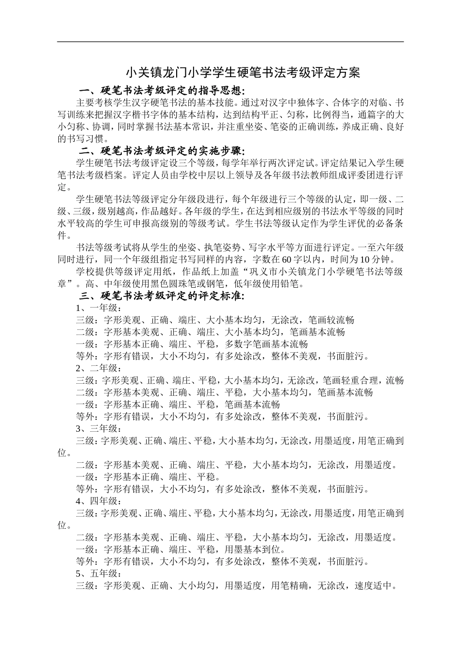 小关镇龙门小学学生硬笔书法考级评定方案_第1页