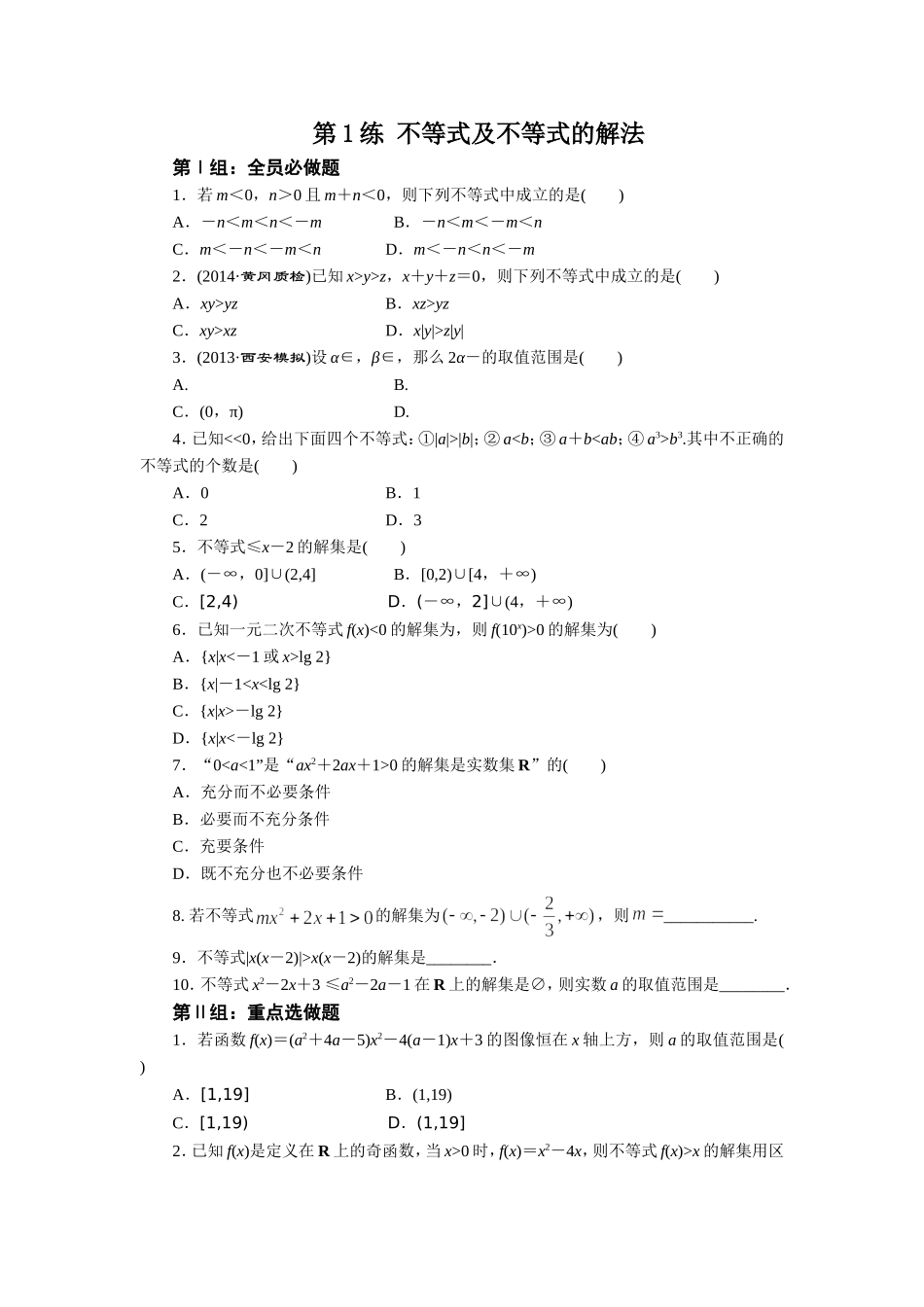 不等式及不等式的解法(小题练)_第1页