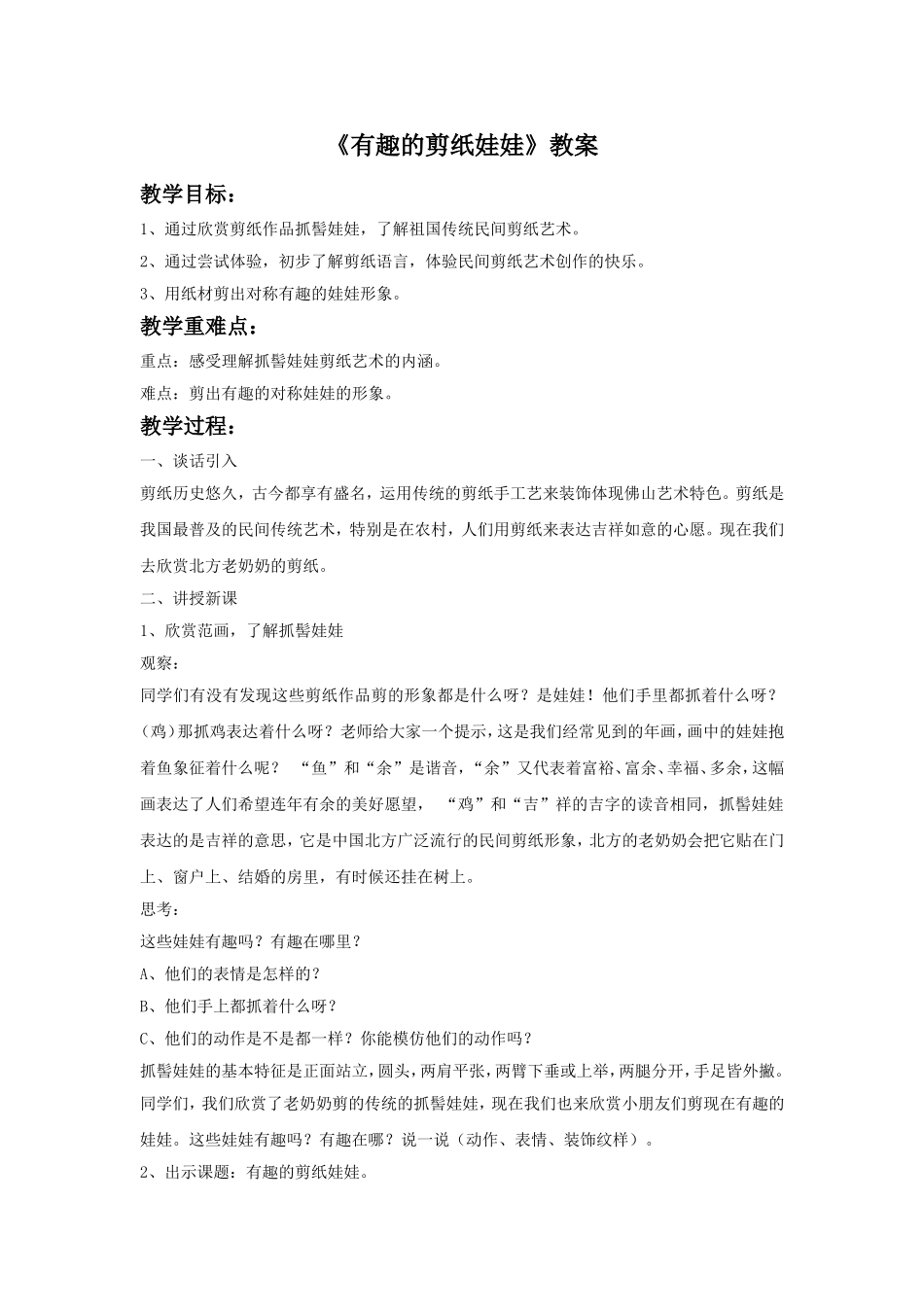 《有趣的剪纸娃娃》教案1_第1页