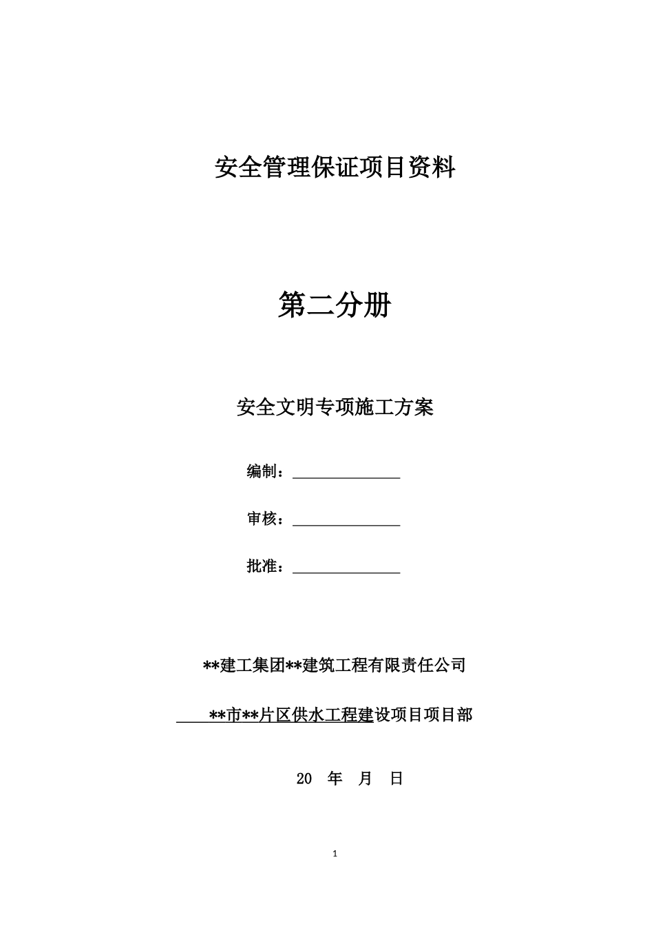 市政给水管网安全文明施工专项方案_第1页