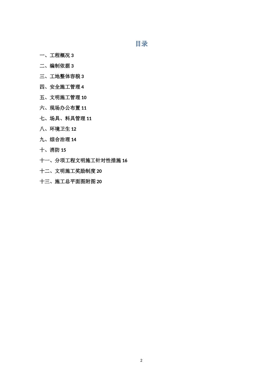 市政给水管网安全文明施工专项方案_第2页