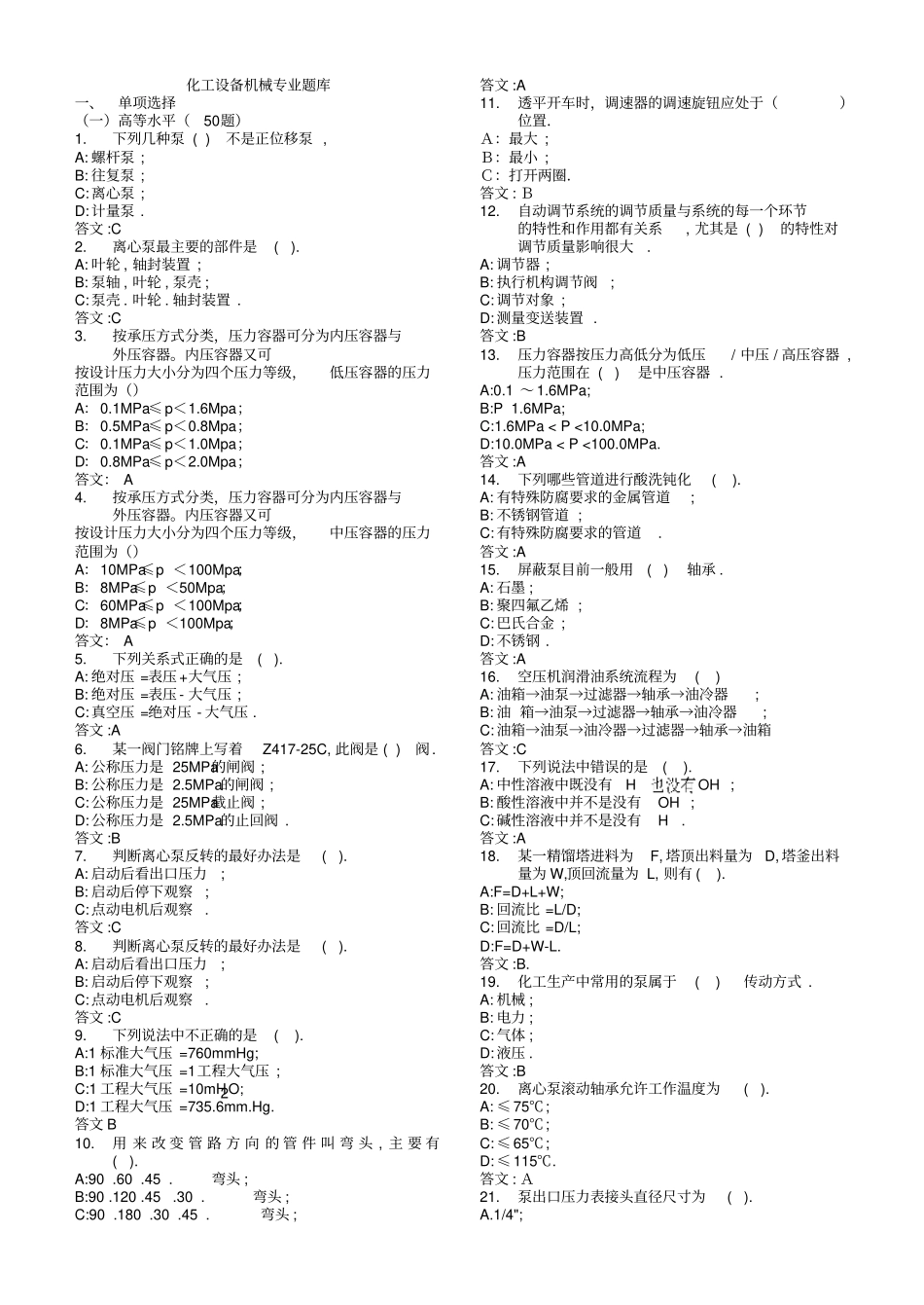 化工设备机械专业题库讲义_第1页