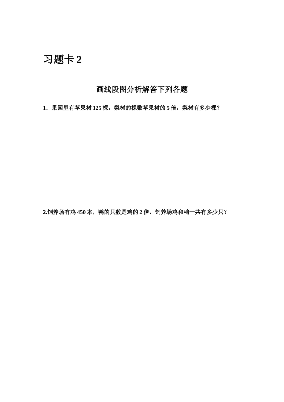 小学人教四年级数学画线段图解决倍数问题_第2页