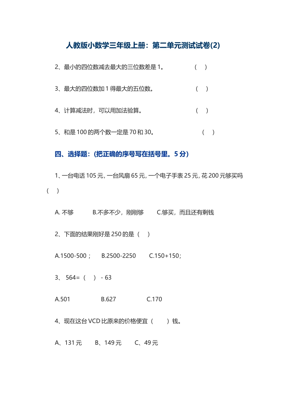 人教版小数学三年级上册：第二单元测试试卷(2)_第1页