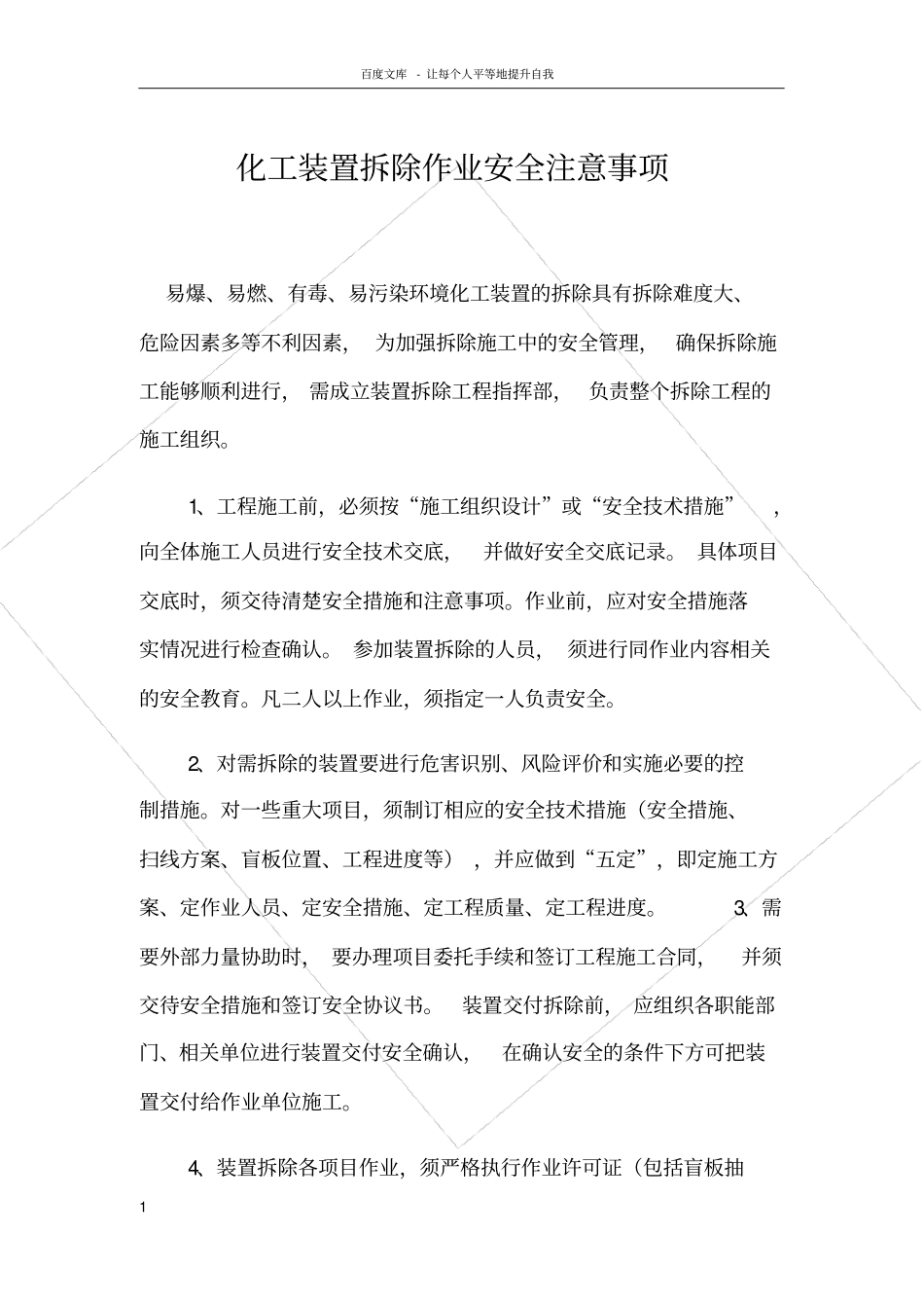 化工设备拆除注意事项_第1页