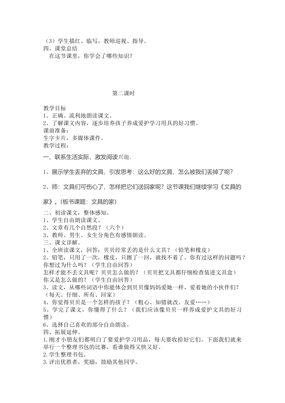 (部编)人教语文2011课标版一年级下册文具的家-1_第2页