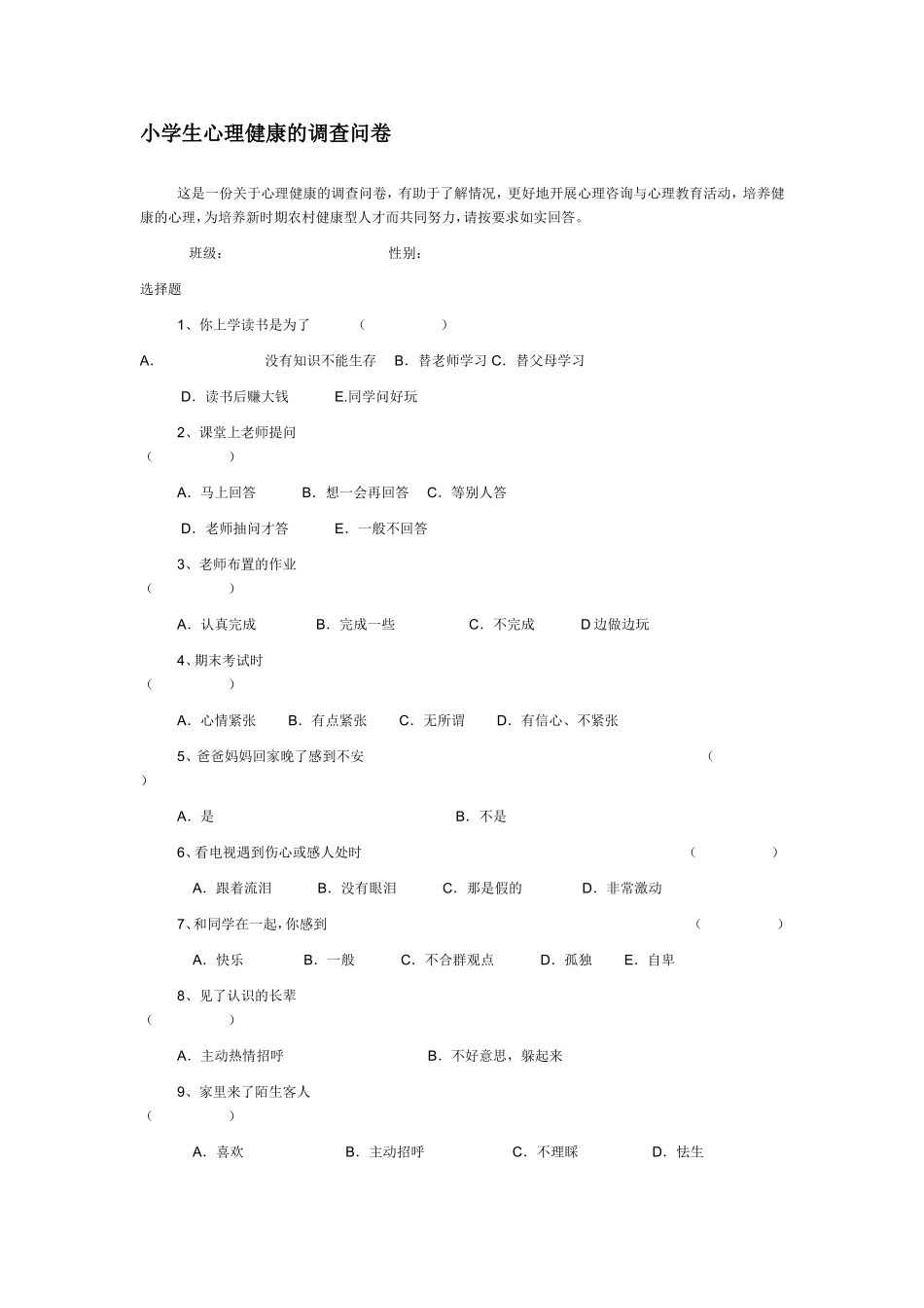 小学生心理健康的调查问卷_第1页
