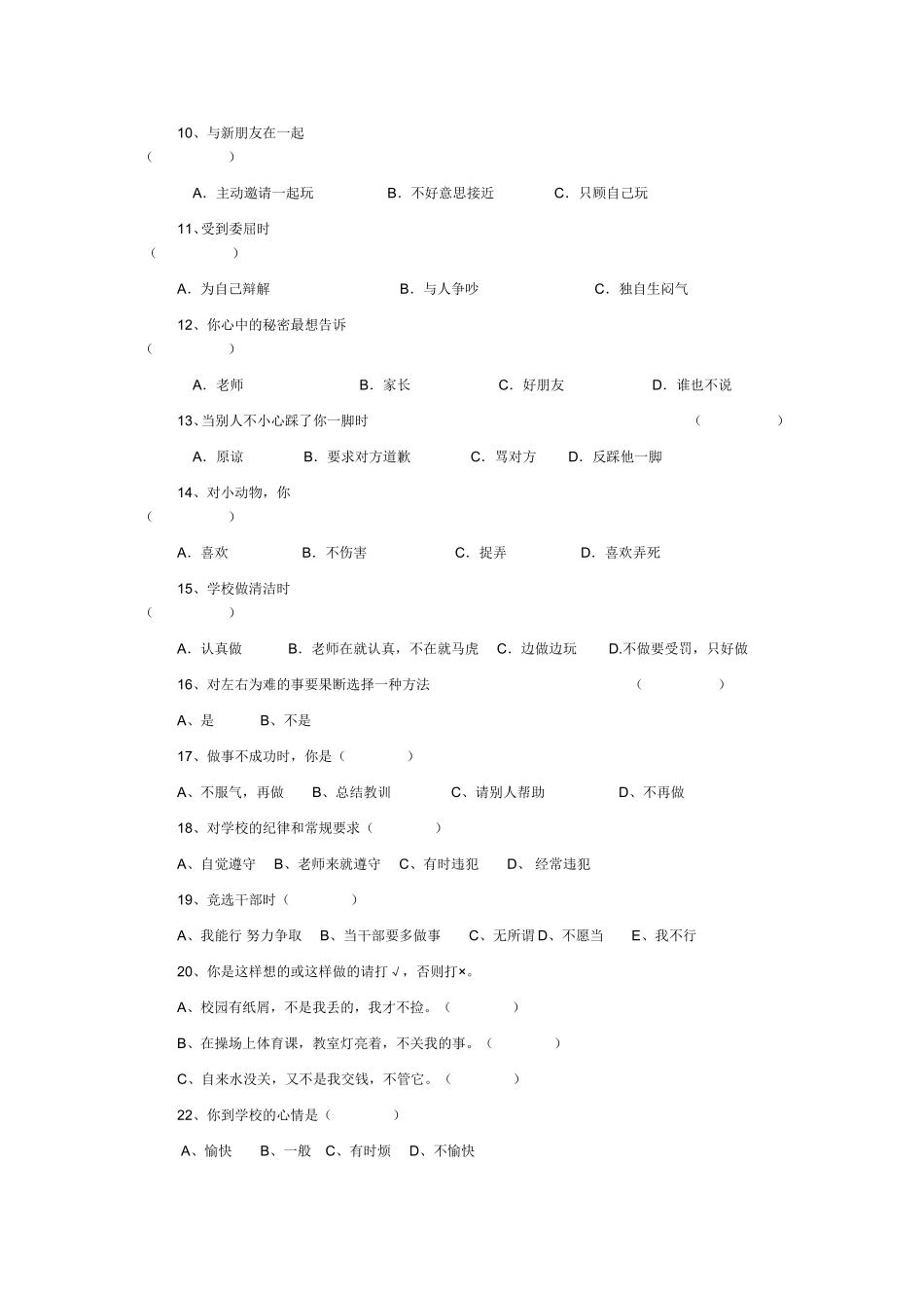 小学生心理健康的调查问卷_第2页