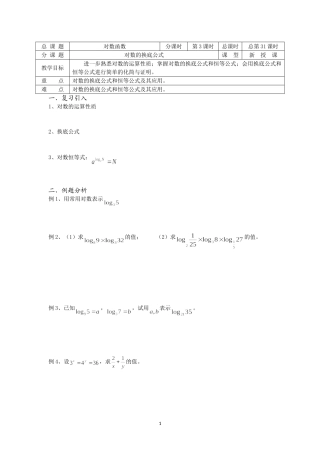 溧水县第二高级中学数学教学案必修1：第31课时(对数的换底公式)(苏教版)