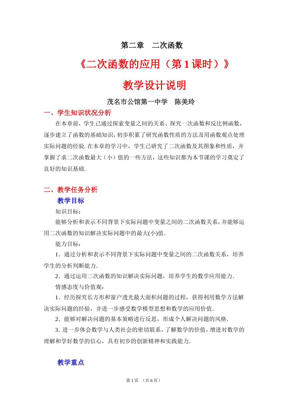 二次函数的应用第一课时教学设计_第1页