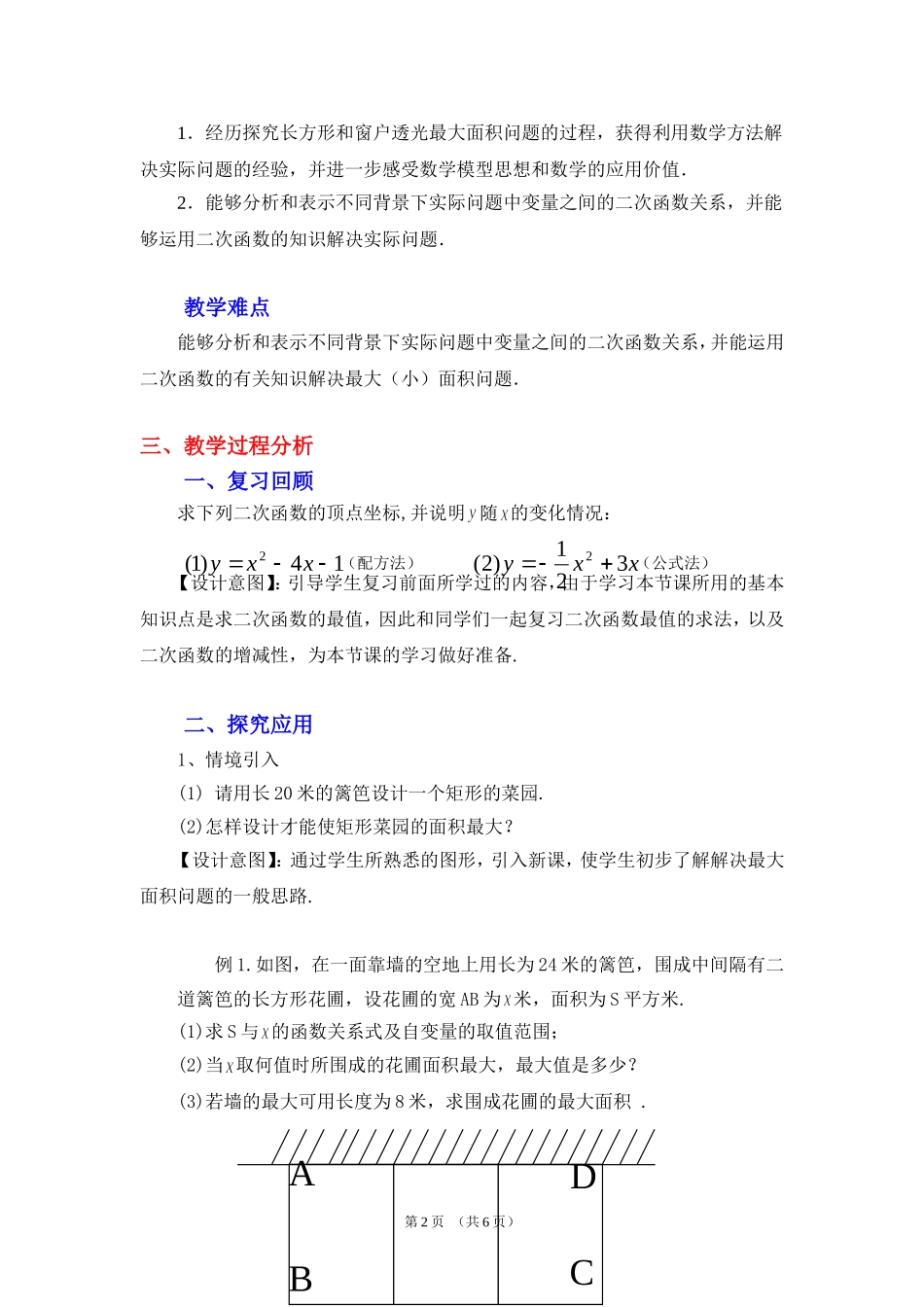 二次函数的应用第一课时教学设计_第2页