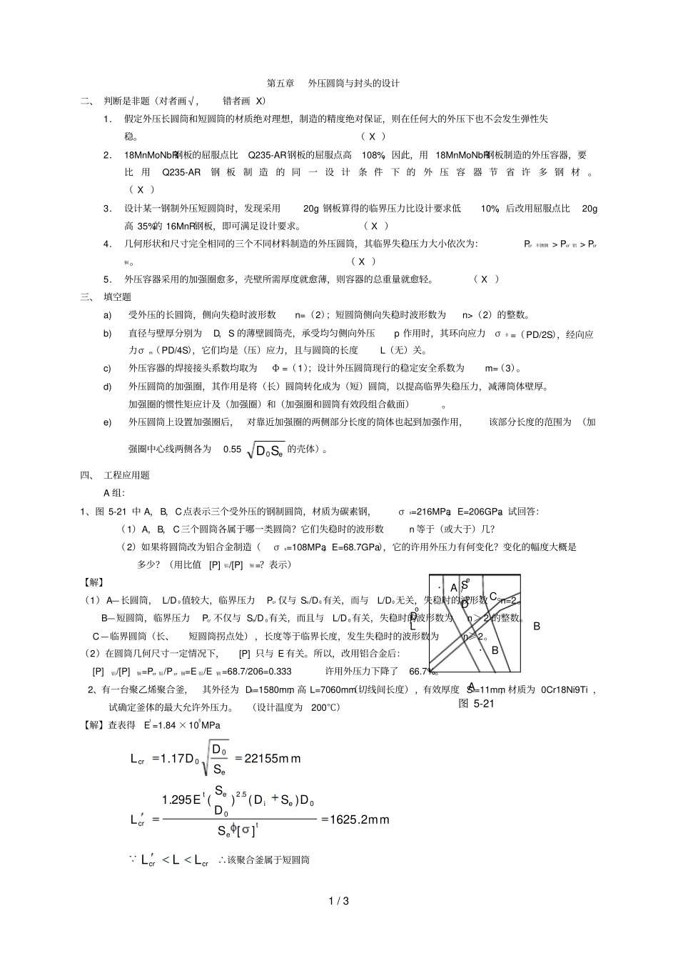 化工设备机械基础五习题解答_第1页