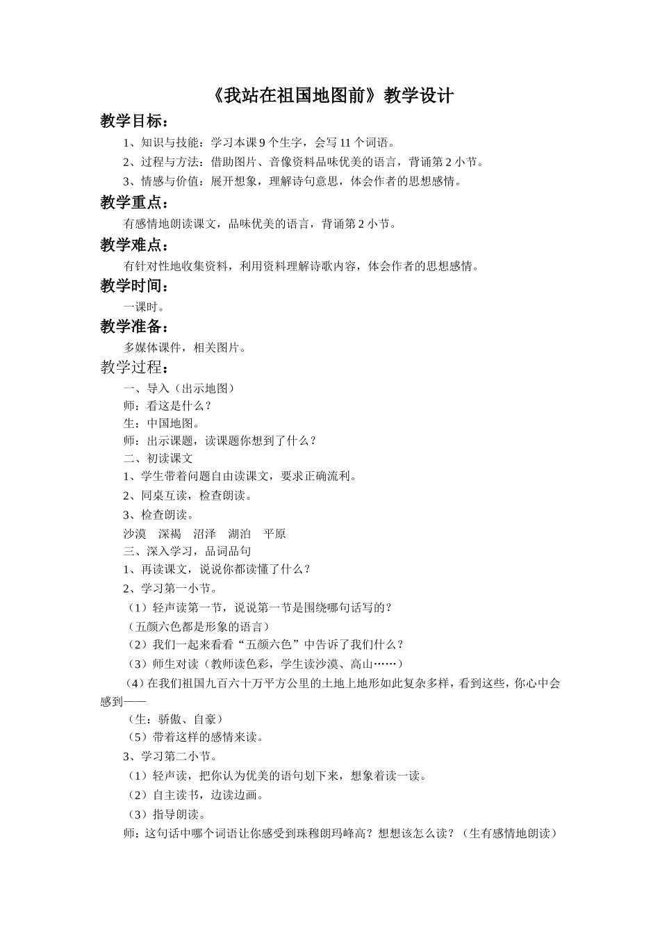 《我站在祖国地图前》教学设计2_第1页
